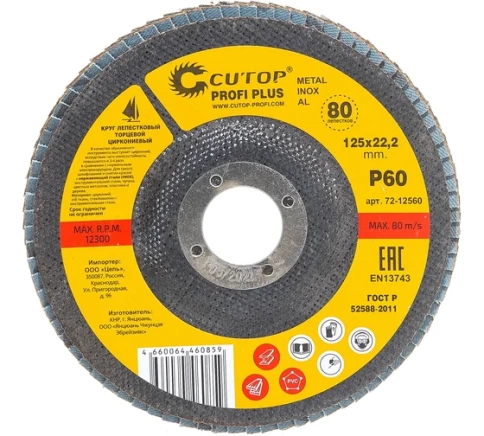 Круг лепестковый торцевой циркониевый Cutop Profi Plus (80 лепестков) 125х22,2 мм Р60 (CUTOP) фото 6