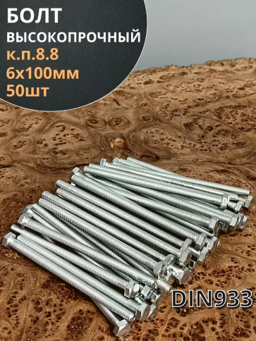 Болт 6х100 мм полная резьба ОЦ DIN933 к.п.8.8 фото 14