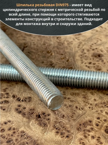 Шпилька резьбовая к.п.6.8 12х500 ОЦ DIN975, 2 шт. фото 4