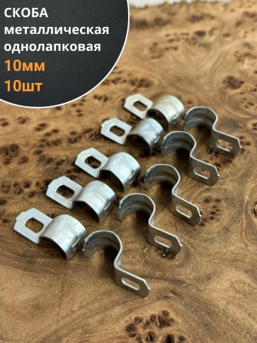 Скоба однолапковая 10 мм металлическая, 10 шт. фото 1