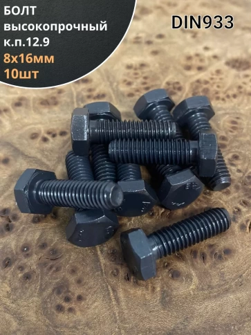 Болт М8х16 мм, DIN933, высокопрочный к.п. 12.9, 10шт. фото 1