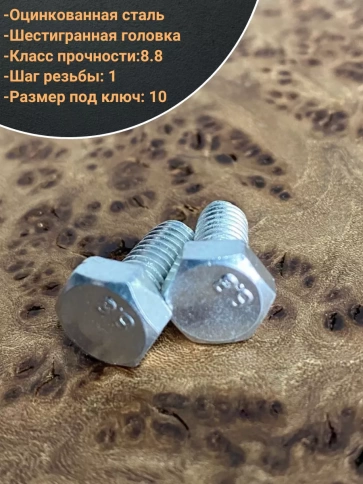Болт высокопрочный М6х12 ОЦ к.п.8.8 DIN933 (10 шт) фото 3