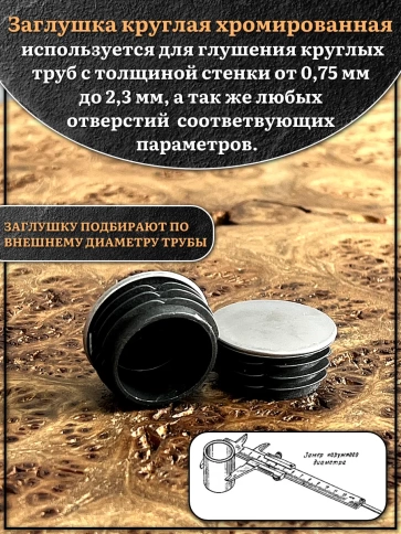 Заглушка для труб круглая d-32 мм хромированная, 10 шт. фото 3
