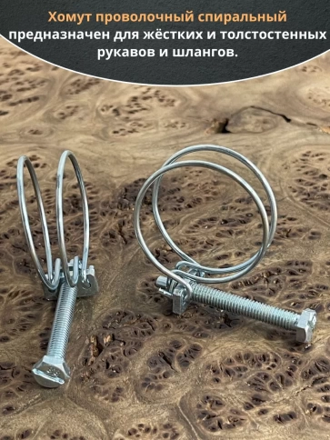 Хомут проволочный 38 мм(35-38) спиральный металл ОЦ, 5 шт. фото 3