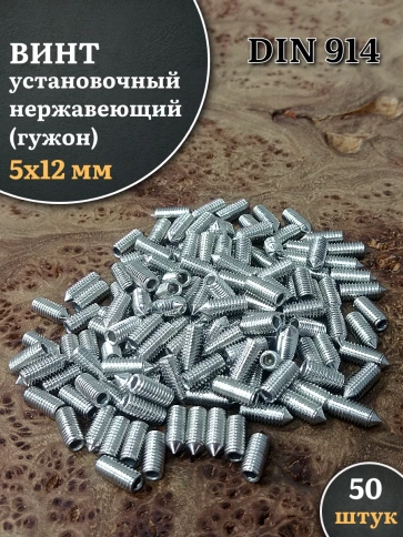Винт установочный нержавеющий 5х12 DIN914 (гужон), 50 шт. фото 1