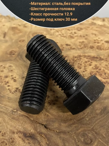 Болт М20х50 мм, DIN933, высокопрочный 12.9 , 5 шт. фото 3