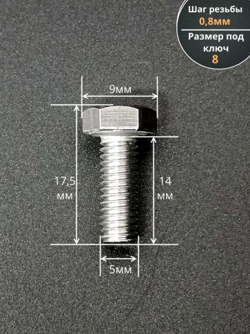 Болт нержавеющий 5х14 мм DIN933  10шт фото 2