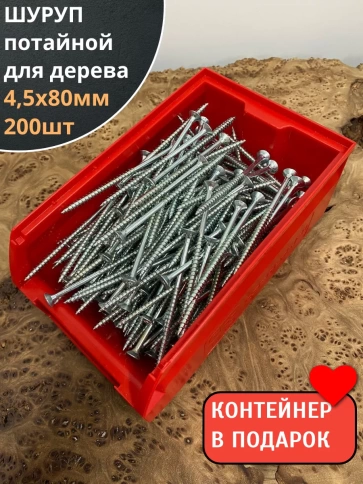 Шуруп потайной для дерева Б 4,5х80 БЦ,в контейнере, 200 шт. фото 1