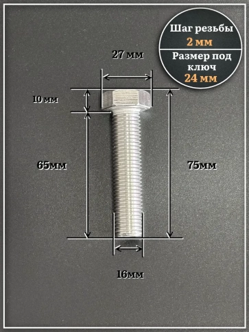 Болт нержавеющий М16х65 А2 DIN933, 4 шт. фото 2