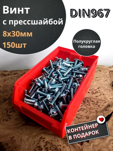 Винт с прессшайбой DIN967, 150 шт. в контейнере фото 2