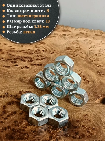 Гайка левая резьба М8 высокопрочная к.п.8 ОЦ DIN934,50 шт. фото 3