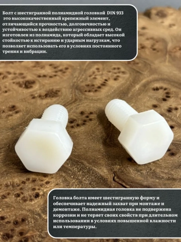 Болт полиамидный 8х10 мм DIN 933 (пластик), 50 шт. фото 3