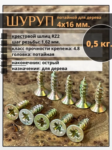 Шуруп саморез потайной для дерева 4х16 ЖЦ, 0,5 кг. фото 1