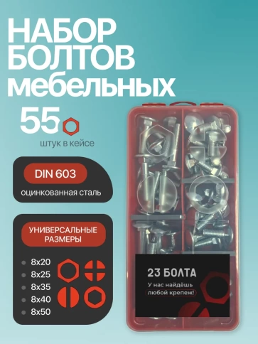 Болты мебельные М8 ОЦ DIN 603 в органайзере НАБОР 1 фото 1