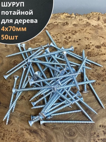 Шуруп саморез потайной для дерева Б 4х70 БЦ, 50 шт. фото 1