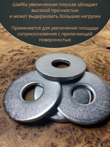 Шайба увеличенная оцинкованная М22 DIN 9021, 20 шт. фото 5