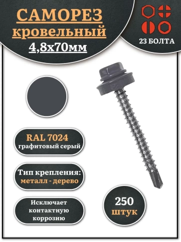 Саморез кровельный, 4,8х70 графитовый серый RAL7024 250 шт фото 1