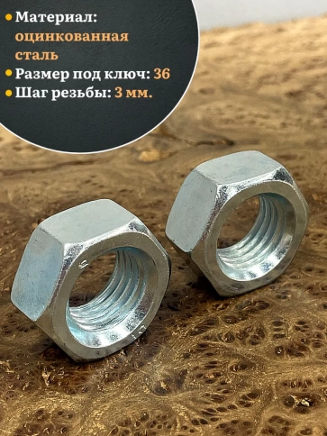 Гайка М24 высокопрочная оцинкованная к.п.10 DIN934, 4 шт. фото 4