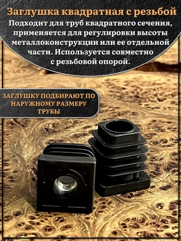 Заглушка для труб с резьбой М6 квадратная 20х20 мм, 2 шт. фото 3