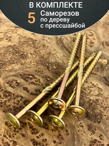 Саморез 8х140 по дереву с прессшайбой Тorx, ЖЦ, 5 шт. фото 4