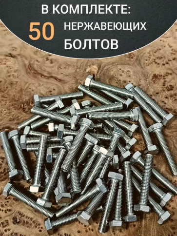 Болт нержавеющий 5х35 мм DIN933 фото 5