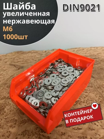Шайба увеличенная нержавеющая М6 DIN 9021 А2 фото 10