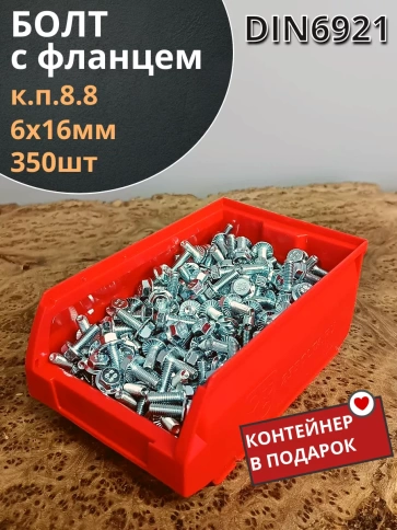 Болт М6х16 с фланцем к.п.8.8 ОЦ DIN6921,(350шт) в контейнере фото 2