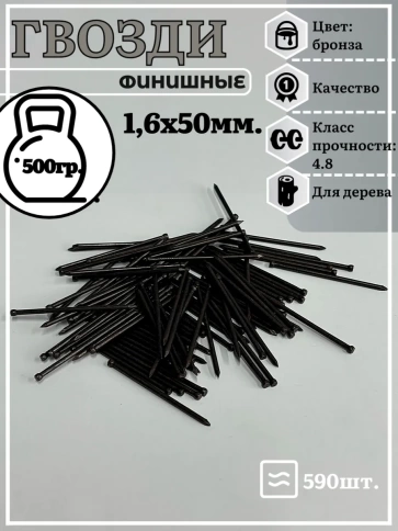Гвозди 1,6х50 финишные бронза 500 гр. фото 2