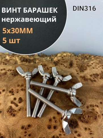 Винт-барашек М5х30 мм , нержавеющая сталь DIN 316  фото 1