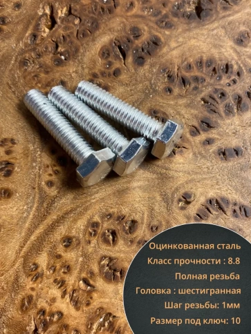 Болт высокопрочный оцинкованный М6х25 к.п.8.8 DIN933 (10 шт) фото 3