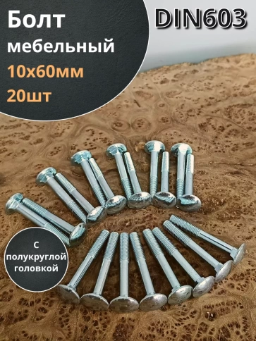 Болт мебельный 10х60 полукруглая головка ОЦ DIN 603,20 шт.  фото 1