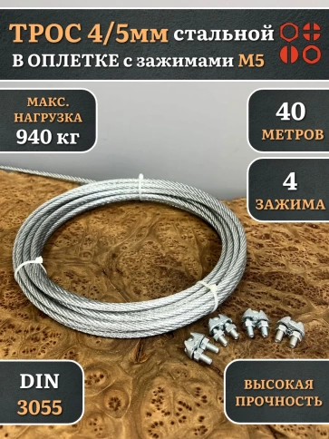 Трос стальной 4/5 с зажимами (4 шт.) ОЦ в оплетке, 40 м. фото 4