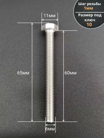Болт нержавеющий 6х60 мм DIN933  1000шт фото 2