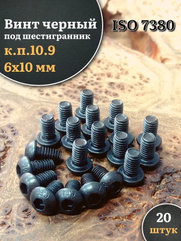 Винт чёрный 6х10 ISO 7380 под шестигранник к.п.10.9 фото 8