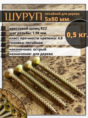 Шуруп саморез потайной для дерева 5х80 ЖЦ, 0,5 кг. фото 1