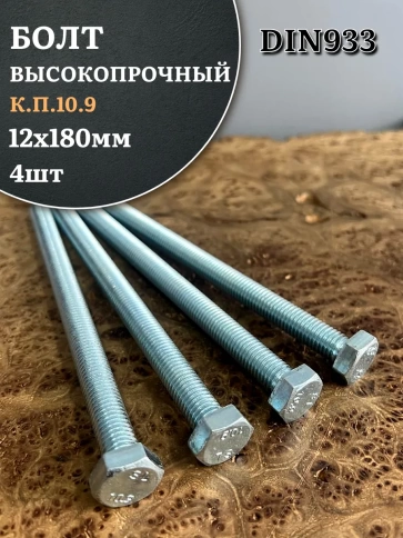 Болт высокопрочный ОЦ 12х180 мм, к.п.10.9 DIN933, 4 шт. фото 1