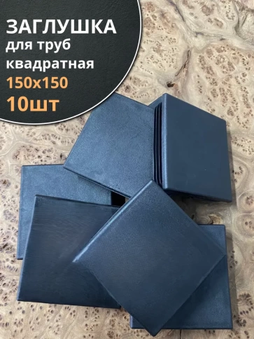 Заглушка для труб квадратная 150х150 мм черная, 10 шт. фото 1
