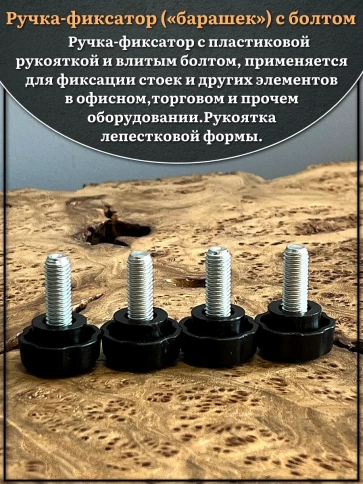 Ручка фиксатор барашек d 25 с болтом М8х30, 4 шт. фото 3