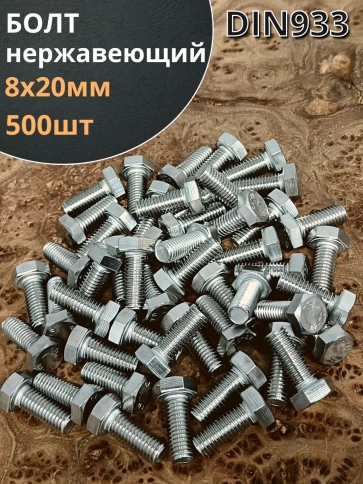 Болт нержавеющий 8х20 мм DIN933 фото 1