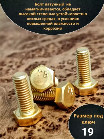Болт латунный М12х20 DIN933,10 шт фото 3