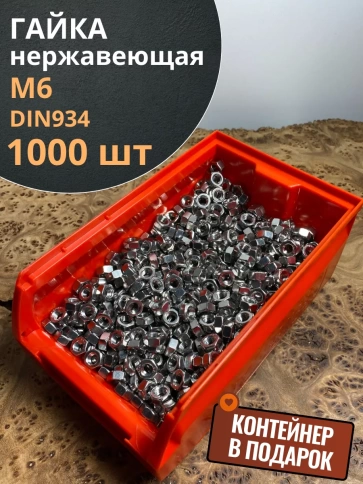 Гайка Нержавеющая М6 DIN 934 А2  1000 шт. с контейнером фото 1