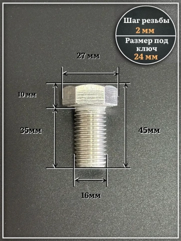 Болт нержавеющий М16х35 А2 DIN933, 4 шт. фото 2
