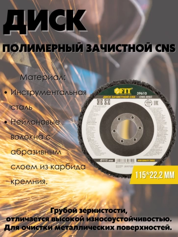 Диск зачистной полимерный CNS, посадочн.д.22,2 мм, 115мм фото 4