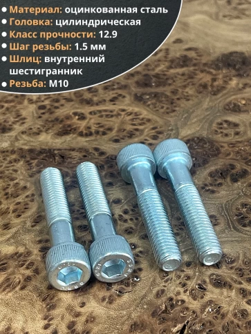 Винт высокопрочный М10х50 мм к.п.12.9 DIN912 ОЦ, 10 шт. фото 3