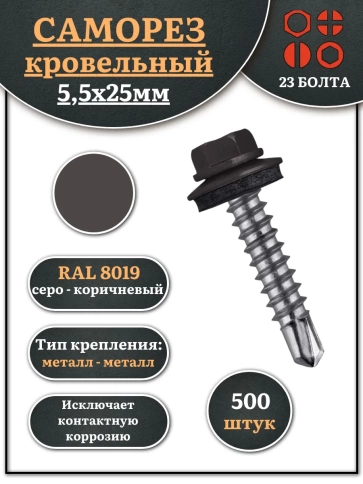 Саморез кровельный, 5,5х25 серо-коричневый RAL8019 500 шт фото 1