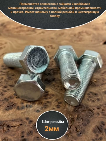 Болт оцинкованный М16х65 DIN933 10 шт. фото 3