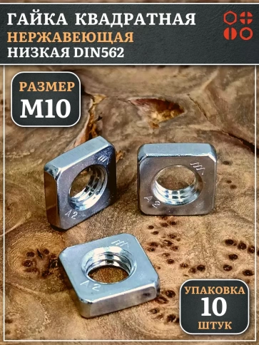 Гайка квадратная М10 нержавеющая низкая DIN562, 10 шт. фото 1