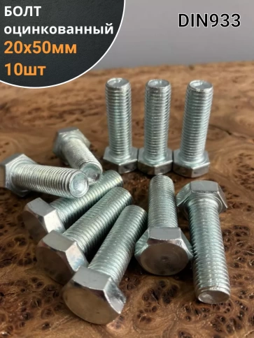 Болт оцинкованный М20х50 DIN933 10 шт. фото 1