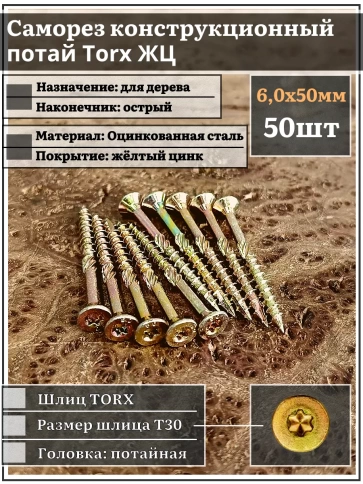 Саморез по дереву потайной Torx 6х50 ЖЦ, 50 шт. фото 1