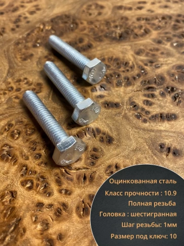 Болт высокопрочный ОЦ 6х30 мм, к.п.10.9 DIN933 ,10 шт. фото 3